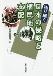 語り継ぐ日本の侵略と植民地支配