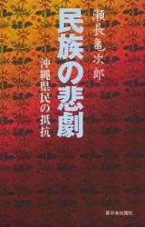 民族の悲劇　沖縄県民の抵抗