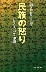 民族の怒り　もえあがる沖縄