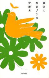 憲法の知恵ブクロ