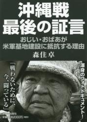 沖縄戦・最後の証言