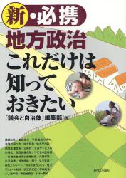 新・必携地方政治これだけは知っておきたい