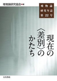 唯物論研究年誌第22号　現在の〈差別〉のかたち