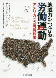 地域力をつける労働運動　アメリカでの再興戦略