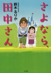 さよなら、田中さん