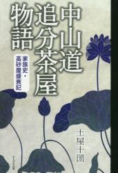 中山道追分茶屋物語　家族史・高砂屋盛衰記