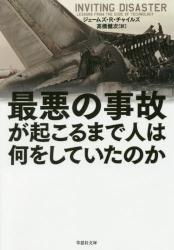 最悪の事故が起こるまで人は何をしていたのか　草思社文庫