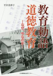 教育勅語と道徳教育　なぜ、今なのか