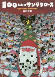 １００にんのサンタクロースプレゼントケースセット　２巻セット