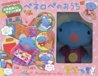 お世話遊びとボタンの練習ペネロペのおうち