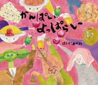 かんぱい　よっぱらい