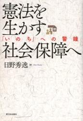 憲法を生かす社会保障へ　「いのち」への警鐘