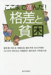 ここまで進んだ！格差と貧困