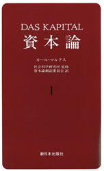 資本論　１