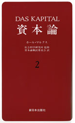 資本論　２
