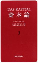 資本論　３