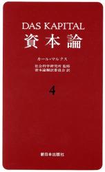 資本論　４