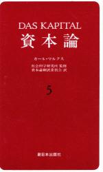 資本論　５