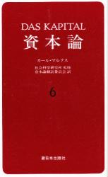 資本論　６