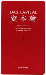 資本論　７