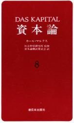 資本論　８