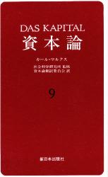 資本論　９