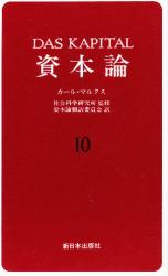 資本論　１０