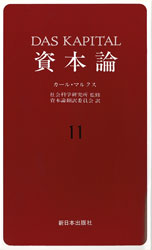 資本論　１１