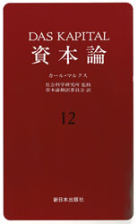 資本論　１２