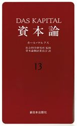 資本論　１３