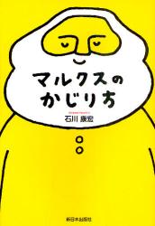 マルクスのかじり方