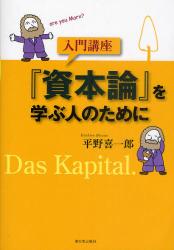 入門講座『資本論』を学ぶ人のために