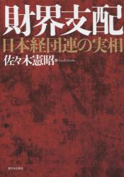 財界支配　日本経団連の実相