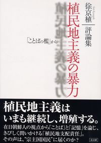 徐京植評論集Ⅰ 植民地主義の暴力「ことばの檻」から