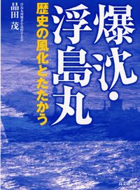 爆沈・浮島丸　歴史の風化とたたかう