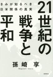 ２１世紀の戦争と平和　きみが知るべき日米関係の真実