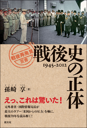 戦後史の正体　１９４５－２０１２