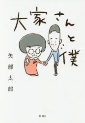大家さんと僕