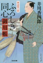 ふろしき同心御用帳　光文社文庫