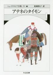 アテネのタイモン　ちくま文庫