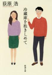 冷蔵庫を抱きしめて　新潮文庫