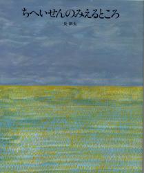 ちへいせんのみえるところ