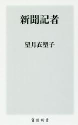 新聞記者　角川新書