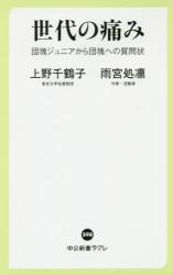 世代の痛み 団塊ジュニアから団塊への質問状　中公新書ラクレ