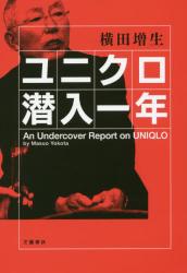 ユニクロ潜入一年