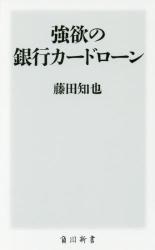 強欲の銀行カードローン　角川新書