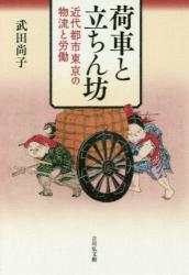 荷車と立ちん坊　近代都市東京の物流と労働