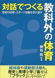 対話でつくる教科外の体育