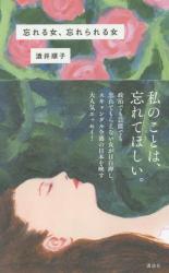 忘れる女、忘れられる女