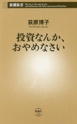 投資なんか、おやめなさい　新潮新書